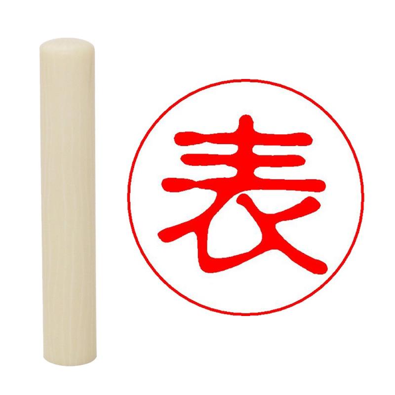 樂天商城 - 畑正 印鑑 はんこ 既成認め印 白 丸 10mm 表