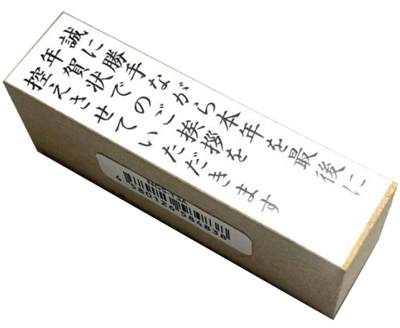 Rakuten - 新朝日コーポレーション 年賀状スタンプ A ゴム印 年賀状じまい 3行 タテ NGS-T3A