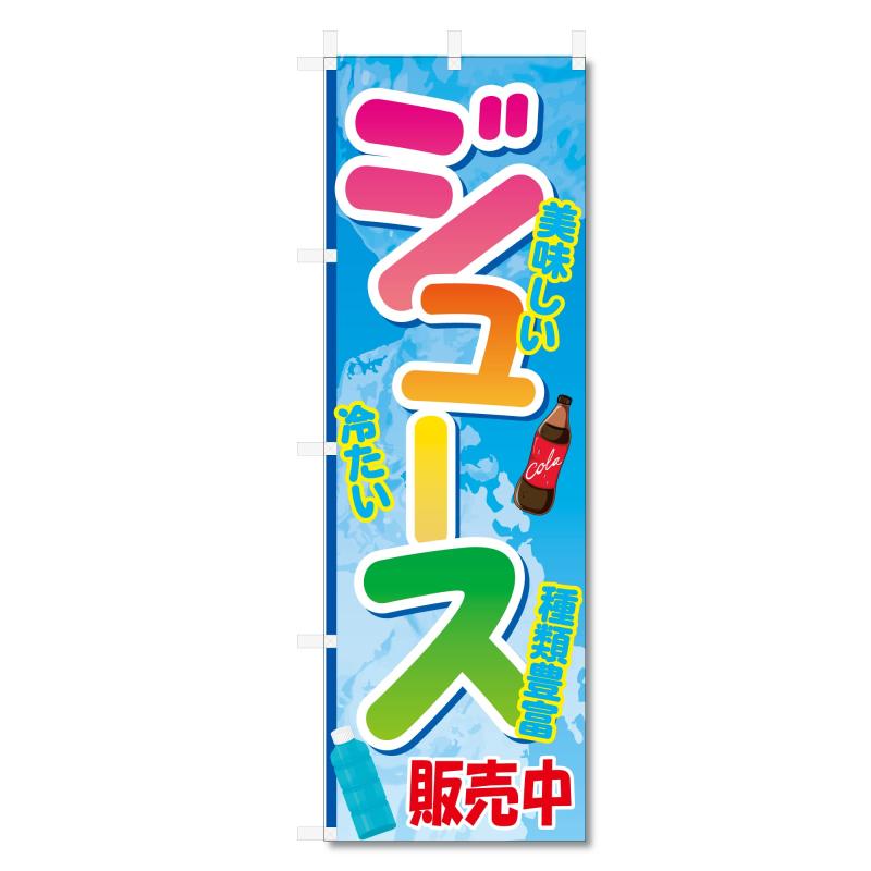 Rakuten - のぼり旗 ジュース お茶 飲料 関連 (600×1800)