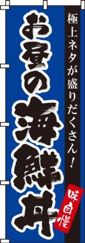 樂天商城 - のぼり 海鮮丼 BANNER