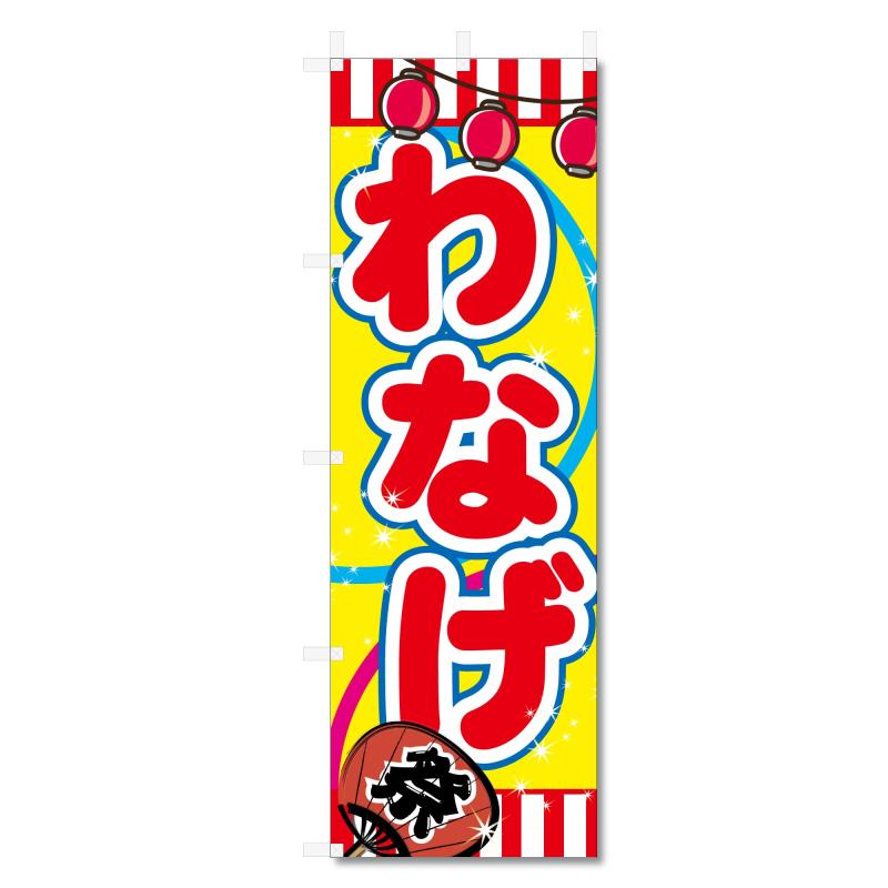 Rakuten - のぼり 旗 わなげ 輪投げ (600×1800)