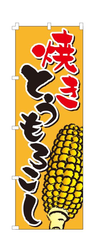 Rakuten - コスパ最強 焼きとうもろこし