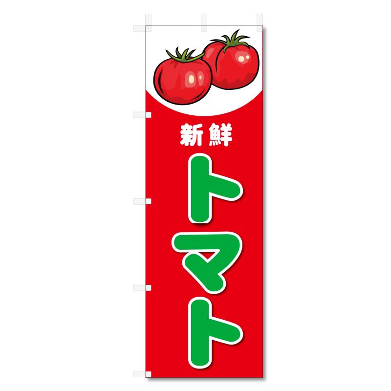 Rakuten - のぼり 旗 トマト 関連 (600×1800)