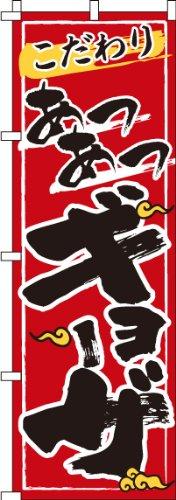 Rakuten - のぼり 餃子 BANNER