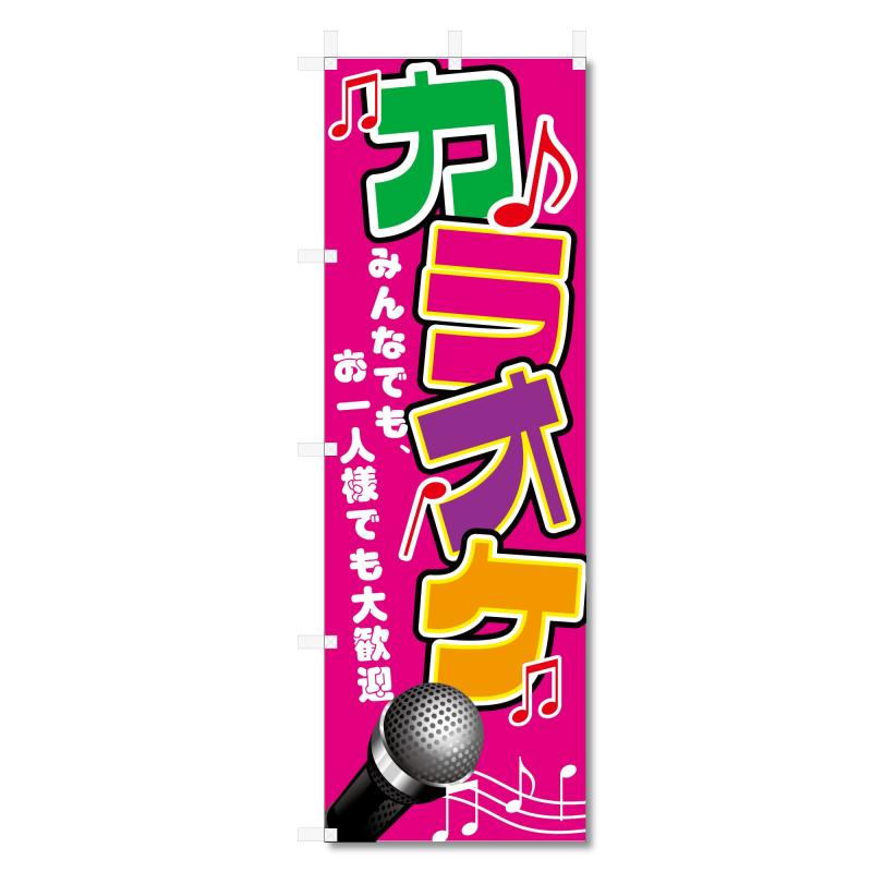 樂天商城 - のぼり旗 カラオケ 関連(600×1800)