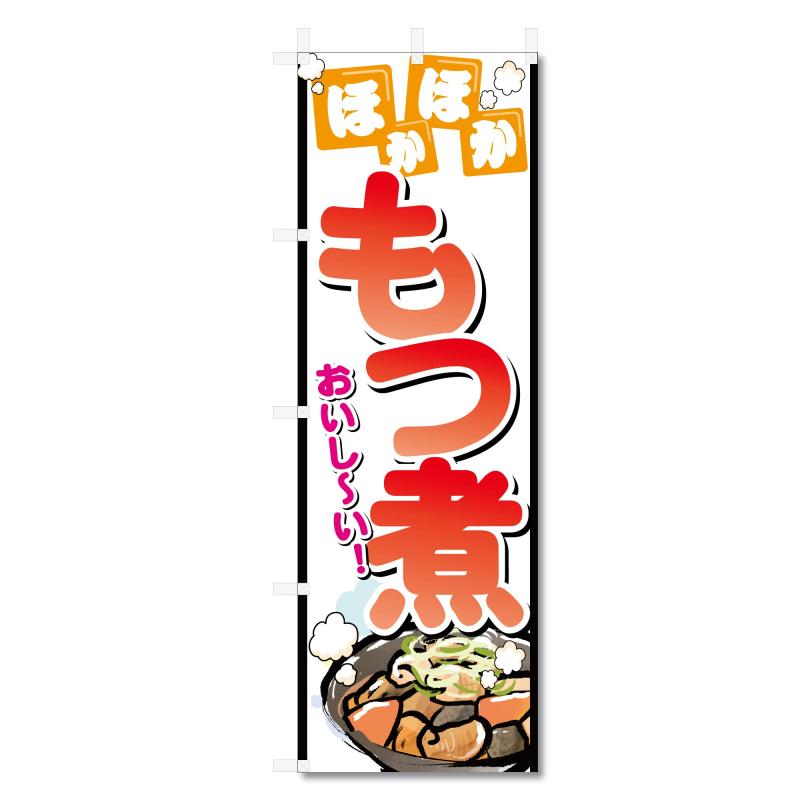 Rakuten - のぼり旗 もつ煮 もつ鍋 関連(600×1800)