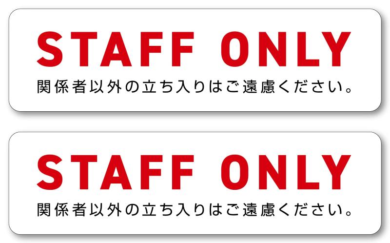Rakuten - Isaac Trading 関係者以外立入禁止 ステッカー 耐水 耐候 STAFF ONLY シール 127×35mm 2ピース