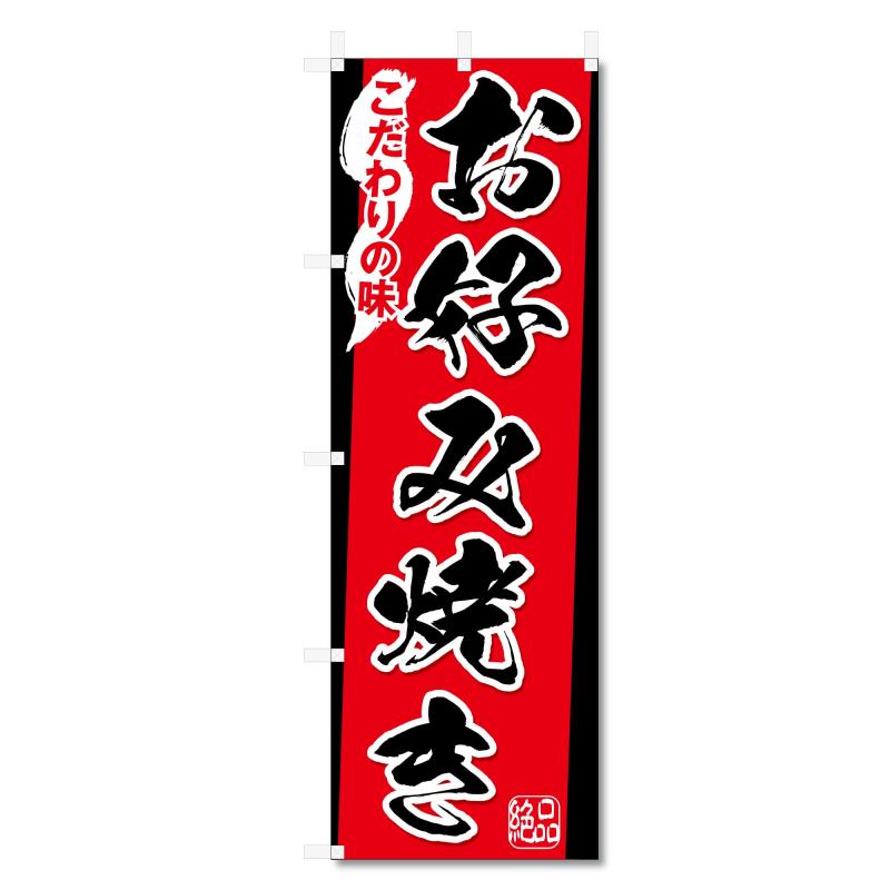 樂天商城 - のぼり旗 お好み焼き 関連 (600×1800)