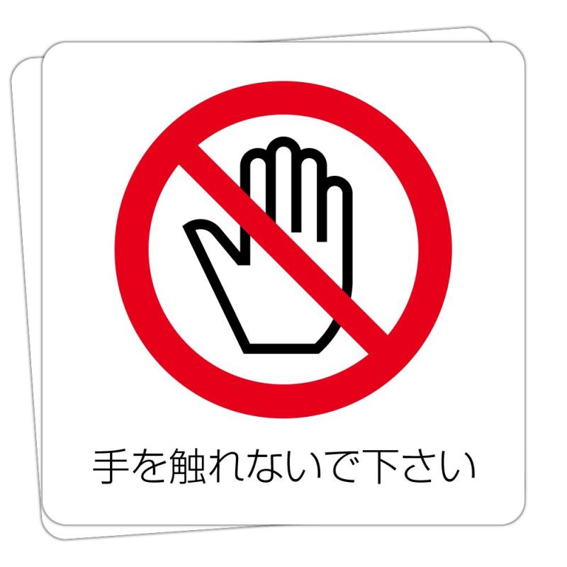 樂天商城 - 手を触れないで下さい 高耐候性ステッカー 150X150mm