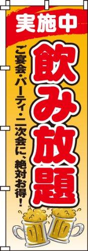 Rakuten - のぼり 飲み放題