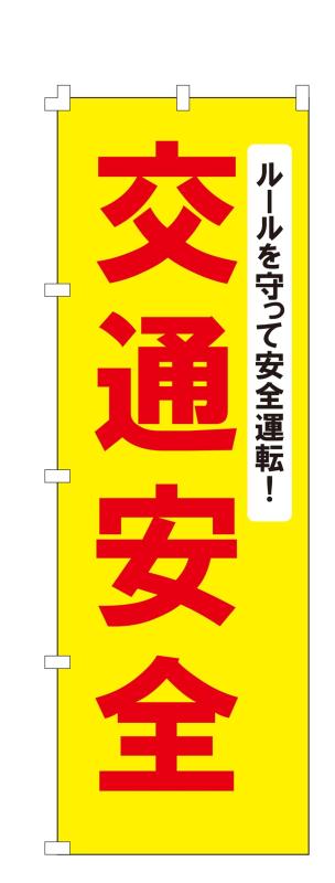 Rakuten - コスパ最強 のぼり旗 交通安全 (W600×H1800) 啓発 幕 旗【NO.049】