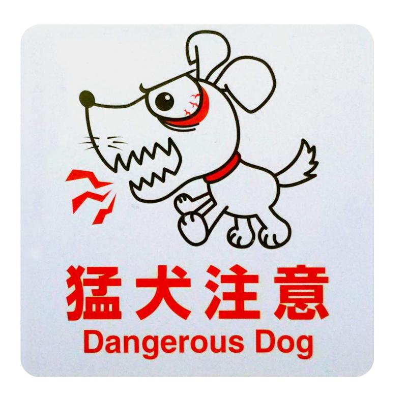 アルミ製プレート 標識 サイン 「猛犬注意」 / Dangerous Dog Aluminum Sign Plate