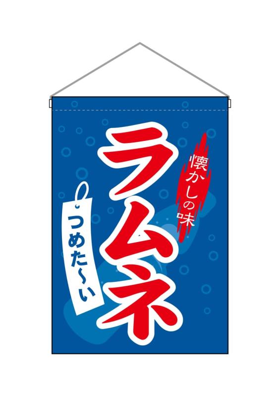 樂天商城 - のぼり屋工房(Noboriyakobo) 吊下旗 63059 ラムネ