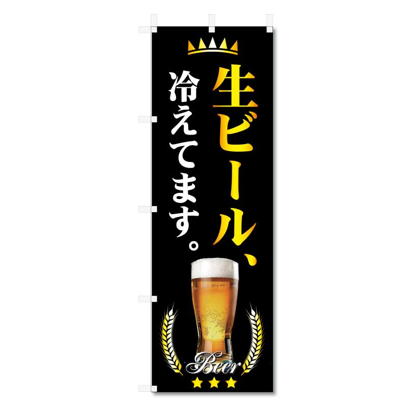Rakuten - のぼり 旗 ビール 生ビール (600×1800) (生ビール 5-17851)