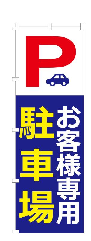 コスパ最強 のぼり旗 お客様専用駐車場 (W600×H1800) 集客 幕 旗 【NO.420】