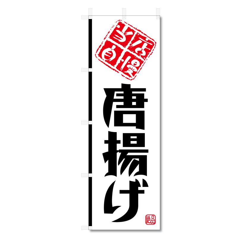 のぼり 旗 唐揚げ からあげ 等 (600×1800) (唐揚げ 5-17586)