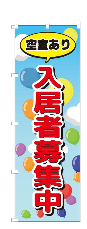 Rakuten - コスパ最強 のぼり旗 入居者募集中 空室あり 不動産 (W600×H1800) 集客 幕 旗【NO.3669】