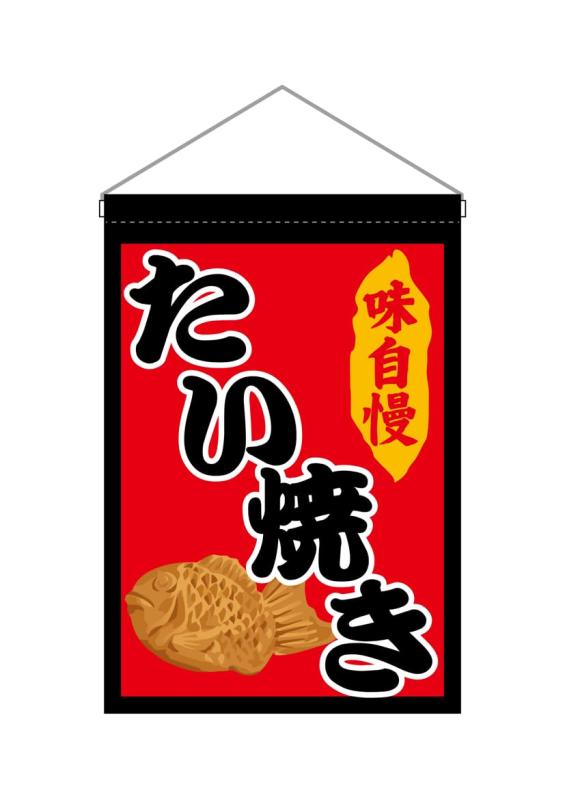 樂天商城 - のぼり屋工房(Noboriyakobo) 吊下旗 45647 たい焼き W330×H480mm 1枚 ヒートカット ポンジ