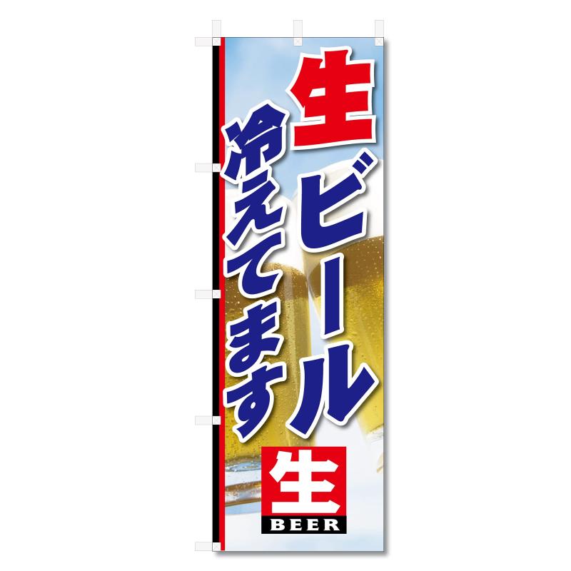 乐天商城 - のぼり 旗 生 ビール 等 (600×1800) (生ビール 冷えてます 5-17441)