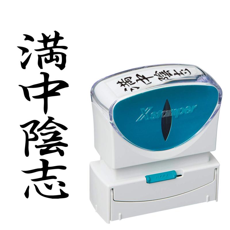 乐天商城 - シャチハタ スタンプ ビジネス用 キャップレス B型 黒 満中陰志 タテ X2-B-228V4