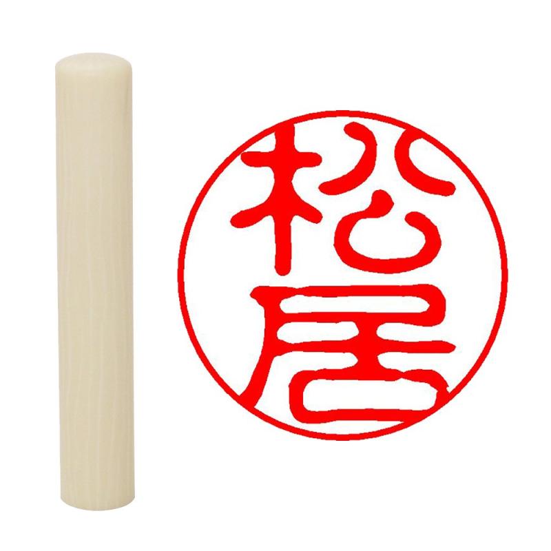 Rakuten - 畑正 印鑑 はんこ 既成認め印 白 丸 10mm 松居