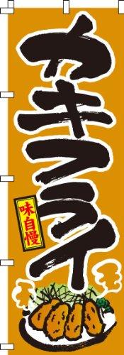 乐天商城 - のぼり 牡蠣(カキ)
