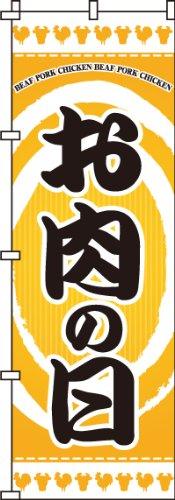 樂天商城 - のぼり お肉の日
