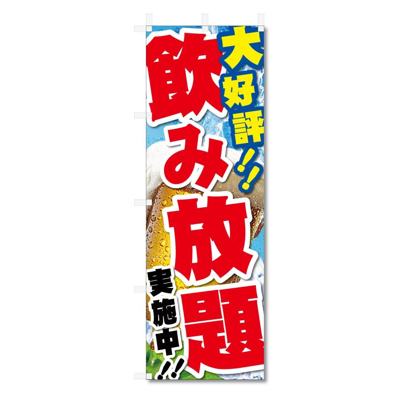 樂天商城 - のぼり 旗 生 ビール 等 (600×1800) (飲み放題 5-17710)
