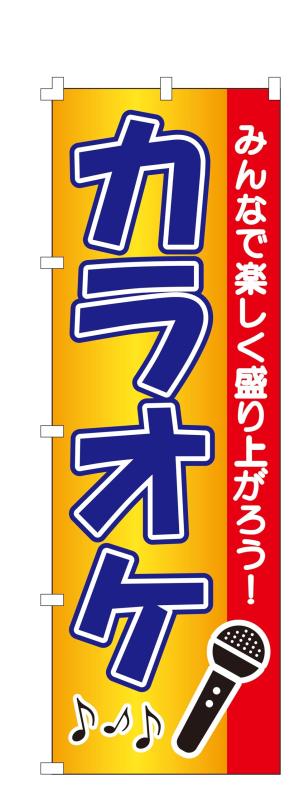 Rakuten - コスパ最強 のぼり旗 カラオケ (W600×H1800) 集客 幕 旗【NO.1057】