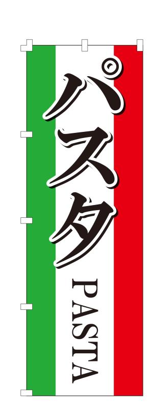乐天商城 - コスパ最強 のぼり旗 パスタ (W600×H1800) 集客 幕 旗【NO.578】