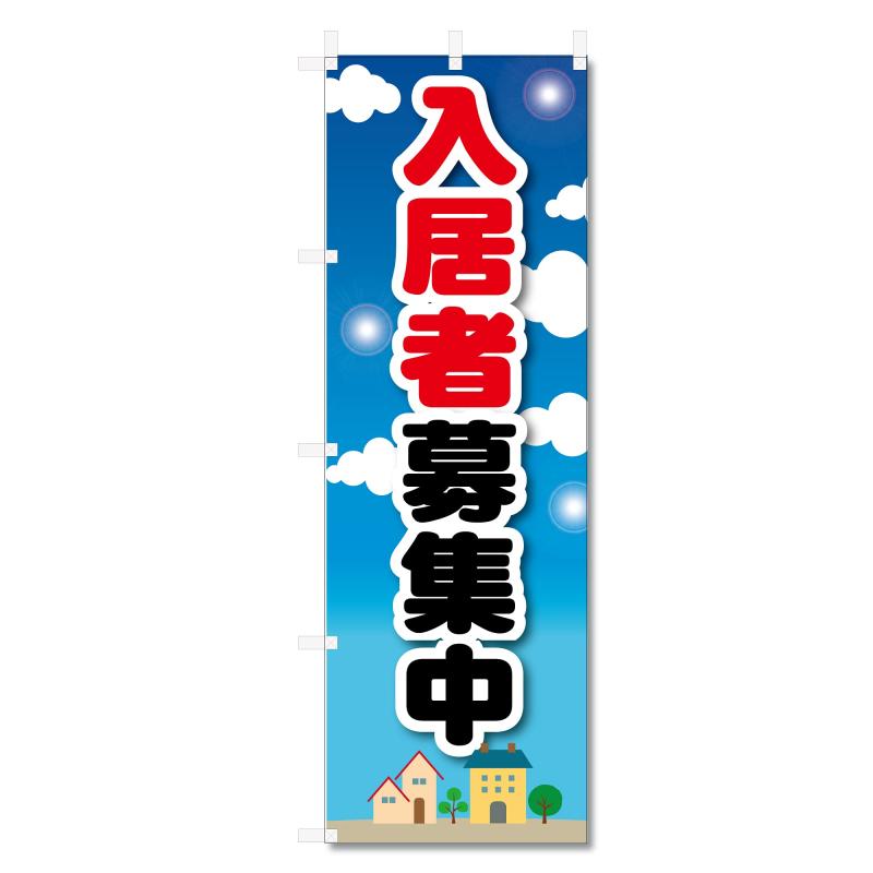Rakuten - のぼり 旗 不動産 関連等 (600×1800) (入居者 募集中 5-17457)