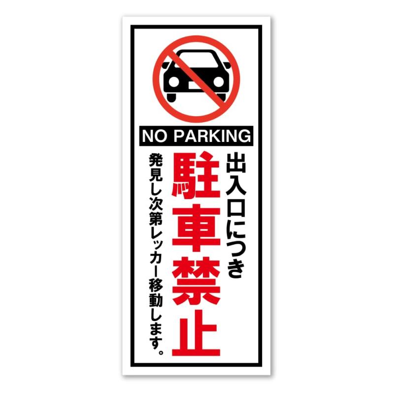 SignStore 出入口につき駐車禁止 業務用アウトレットステッカー 8.5cm×21cm おしゃれ オリジナル シール 標識 看板 ラベル 英語 日本製 Workst-21