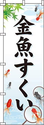 乐天商城 - のぼり 金魚すくい 白 0070084IN