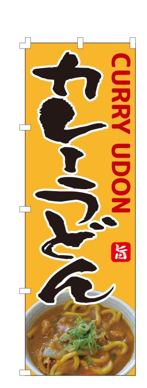 Rakuten - コスパ最強 のぼり旗 カレーうどん (W600×H1800) 集客 幕 旗【NO.4190】