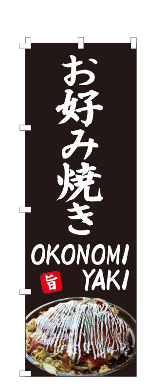 Rakuten - コスパ最強 のぼり旗 お好み焼きOKONOMIYAKI (W600×H1800) 集客 幕 旗【NO.3672】