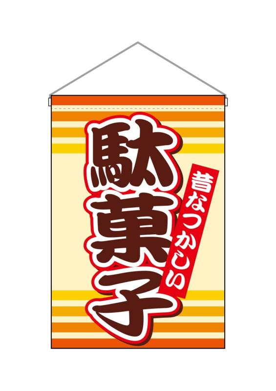 乐天商城 - のぼり屋工房(Noboriyakobo) 吊下旗 9793 駄菓子 W330×H480mm 1枚 ヒートカット ポンジ
