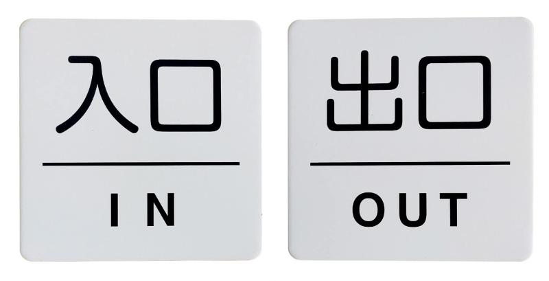 アルミ製プレート 標識 サイン 2枚セット 「入口・IN」「出口・OUT」 / A Set of Two Aluminum Sign Plates