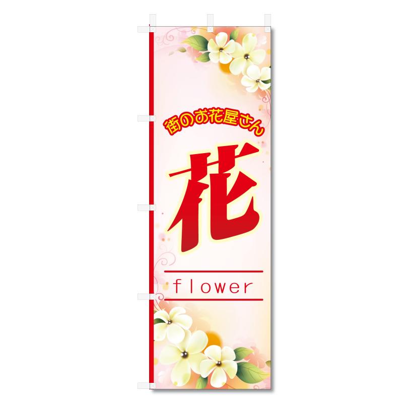 Rakuten - のぼり旗 お花屋さん フラワーショップ 関連 (600×1800) (花 5-17630)