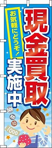 Rakuten - 現金買取 のぼり旗 0150039IN