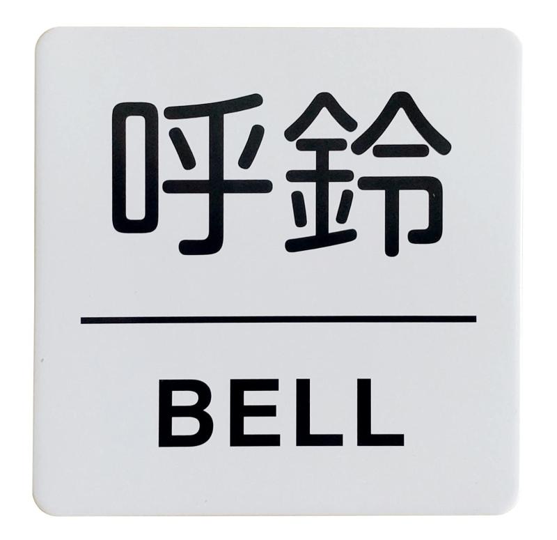 アルミ製プレート 標識 サイン 「呼鈴・BELL」 / Aluminum Sign Plate