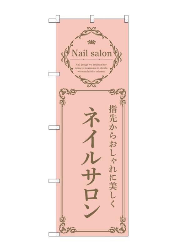乐天商城 - のぼり のぼり旗 ネイルサロン ピンク 53187 W60×H180cm 1枚 三方三巻 ポンジ【受注生産品】