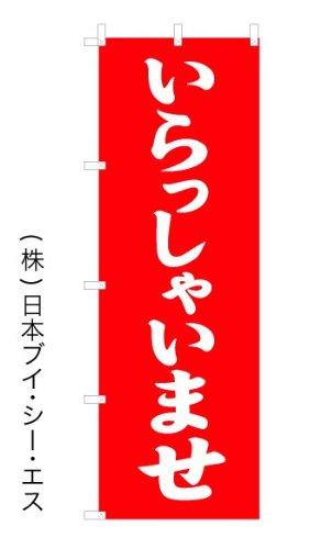 樂天商城 - 日本ブイシーエス 「いらしゃいませ」 のぼり旗 V-0253