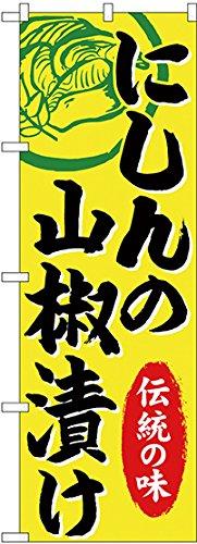 のぼり屋工房 SNB-4993 にしんの山椒漬け W600×H1800mm 1 枚 三方三巻 商売繁盛 受注生産品