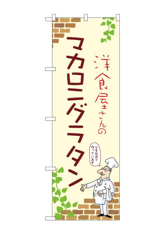 のぼり 屋 工房 noboriyakobo のぼり 53820 マカロニ グラタン a 1 枚 w 600 h 1800 mm