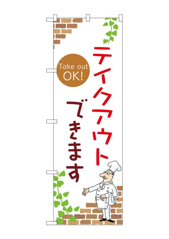 樂天商城 - のぼり 屋 工房 noboriyakobo のぼり 53994 テイクアウト a 1 枚 w 600 h 1800 mm
