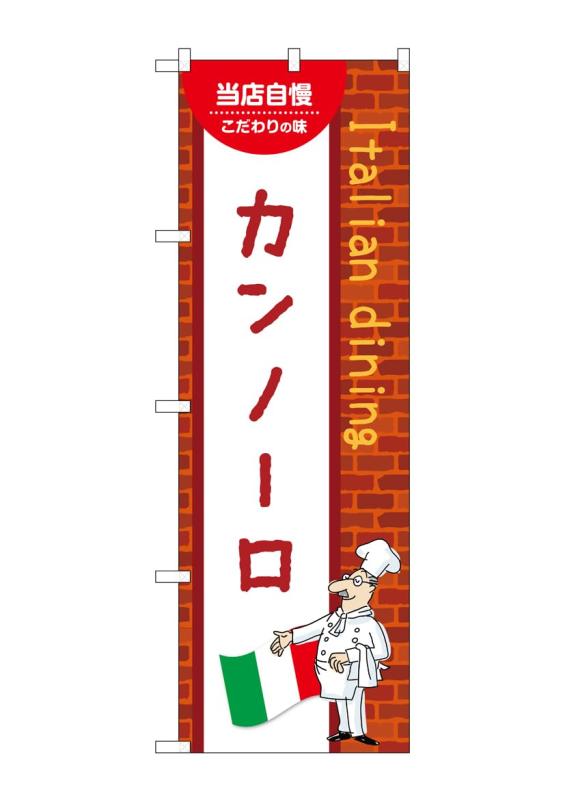 Rakuten - のぼり 屋 工房 noboriyakobo のぼり 54206 カンノーロ c 1 枚 w 600 h 1800 mm