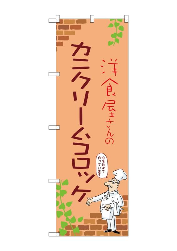 のぼり 屋 工房 noboriyakobo のぼり 53858 カニ カニクリームコロッケ クリーム ...