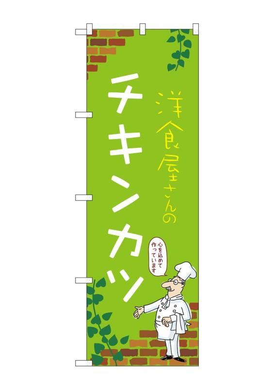 のぼり 屋 工房 noboriyakobo のぼり 53864 チキン カツ c 1 枚 w 600 h 1800 mm