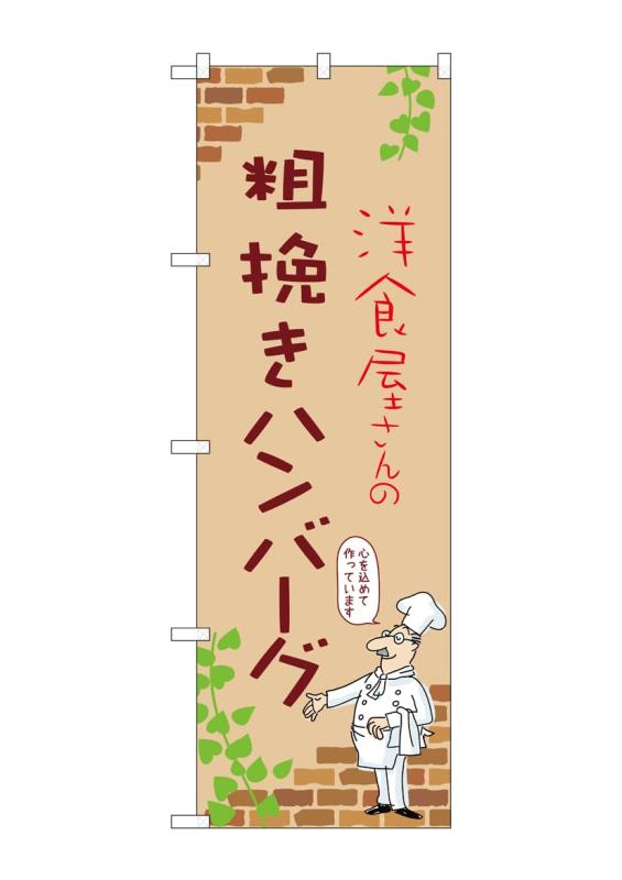 Rakuten - のぼり 屋 工房 noboriyakobo のぼり 53740 粗 挽く ハンバーグ b 1 枚 w 600 h 1800 mm