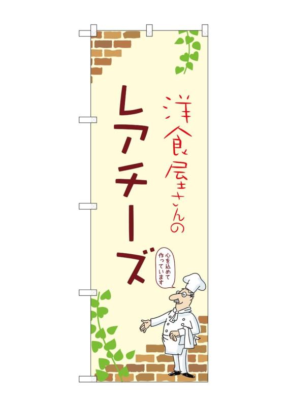 乐天商城 - のぼり 屋 工房 noboriyakobo のぼり 54016 レアチーズ b 1 枚 w 600 h 1800 mm